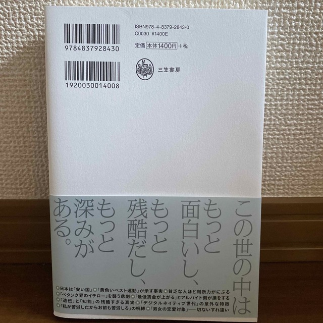 叩かれるから今まで黙っておいた「世の中の真実」 エンタメ/ホビーの本(ビジネス/経済)の商品写真