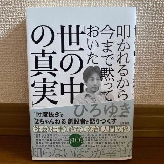 叩かれるから今まで黙っておいた「世の中の真実」(ビジネス/経済)