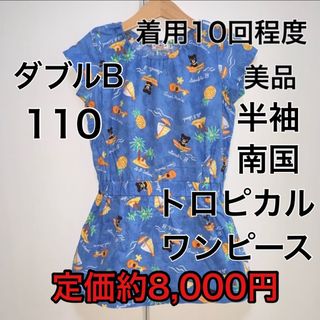 ダブルビー(DOUBLE.B)の110・◎着用10回程度　◎美品　ダブルB(ワンピース)