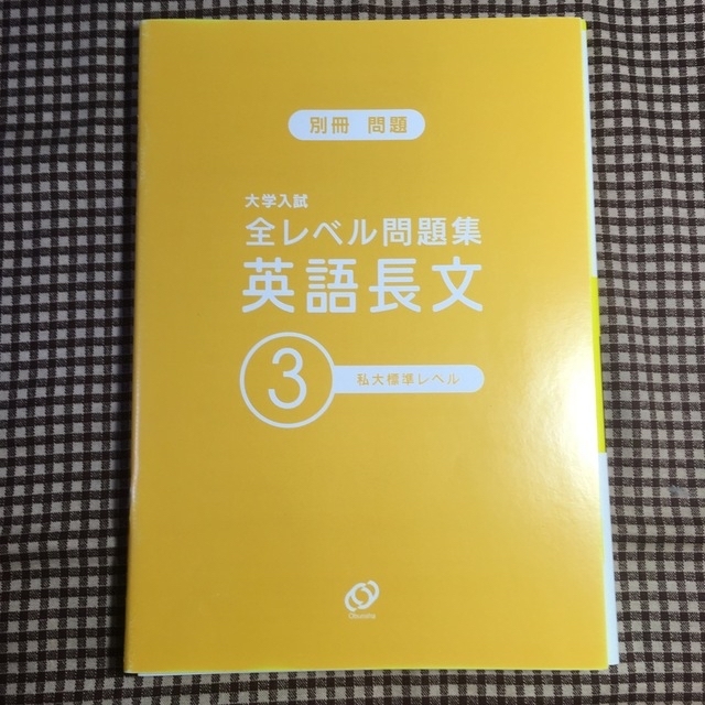 大学入試全レベル問題集英語長文 ３ エンタメ/ホビーの本(語学/参考書)の商品写真