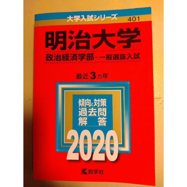 明治大学（政治経済学部－一般選抜入試） ２０２０年版 エンタメ/ホビーの本(語学/参考書)の商品写真