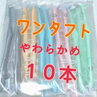 ワンタフト やわらかめ 10本 ミクリン(歯ブラシ/歯みがき用品)