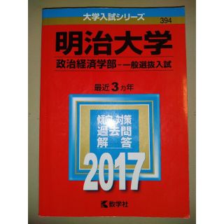 明治大学（政治経済学部－一般選抜入試） ２０１７(語学/参考書)