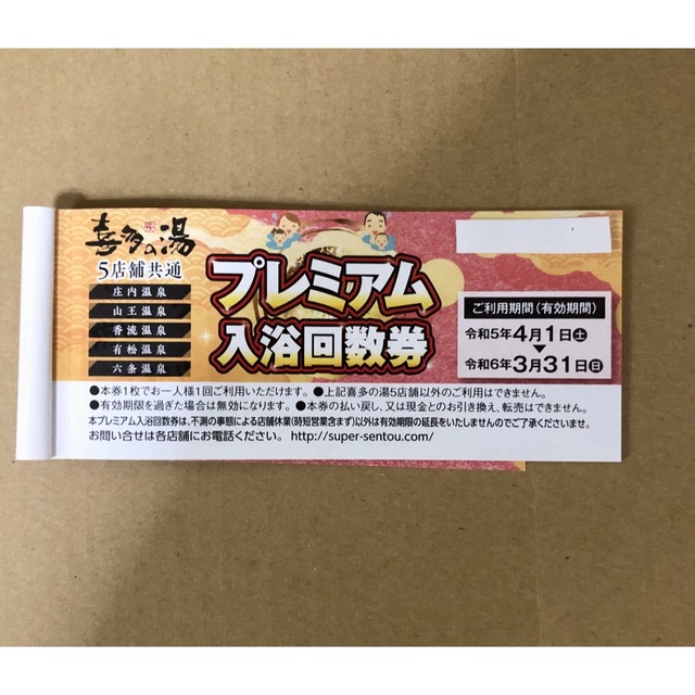 使用期限はございません庄内温泉　喜多の湯（スーパー銭湯）入浴回数券１冊（11枚）