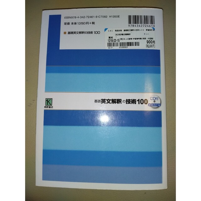 基礎英文解釈の技術１００ 新装改訂版 エンタメ/ホビーの本(語学/参考書)の商品写真