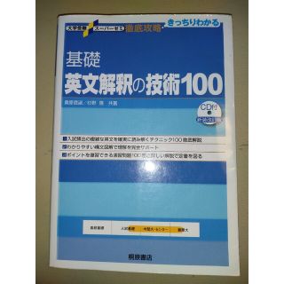 基礎英文解釈の技術１００ 新装改訂版(語学/参考書)