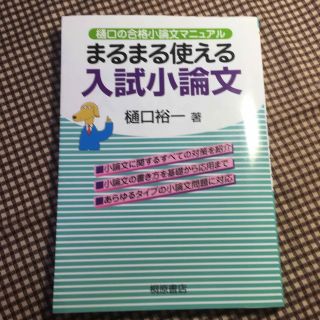 まるまる使える入試小論文 樋口の合格小論文マニュアル 改訂版(その他)