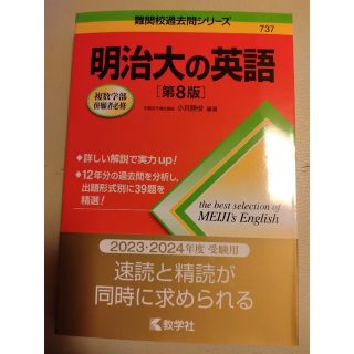 明治大の英語 第８版(語学/参考書)