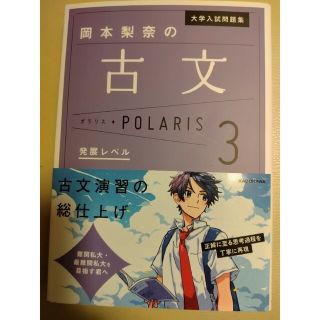 岡本梨奈の古文ポラリス ３(語学/参考書)