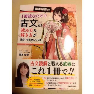 岡本梨奈の１冊読むだけで古文の読み方＆解き方が面白いほど身につく本(語学/参考書)