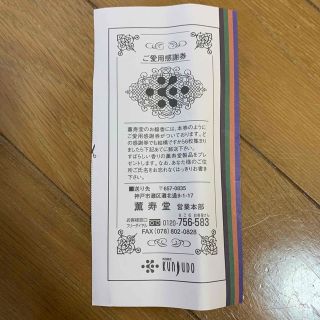 薫寿堂　ご愛用感謝券　　1枚(お香/香炉)