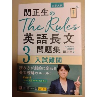 関正生のＴｈｅ　Ｒｕｌｅｓ英語長文問題集 大学入試 ３(語学/参考書)