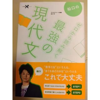 船口のゼロから読み解く最強の現代文(語学/参考書)