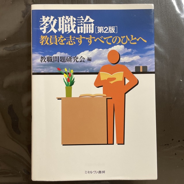 教職論 教員を志すすべてのひとへ 第２版 エンタメ/ホビーの本(人文/社会)の商品写真