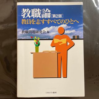 教職論 教員を志すすべてのひとへ 第２版(人文/社会)