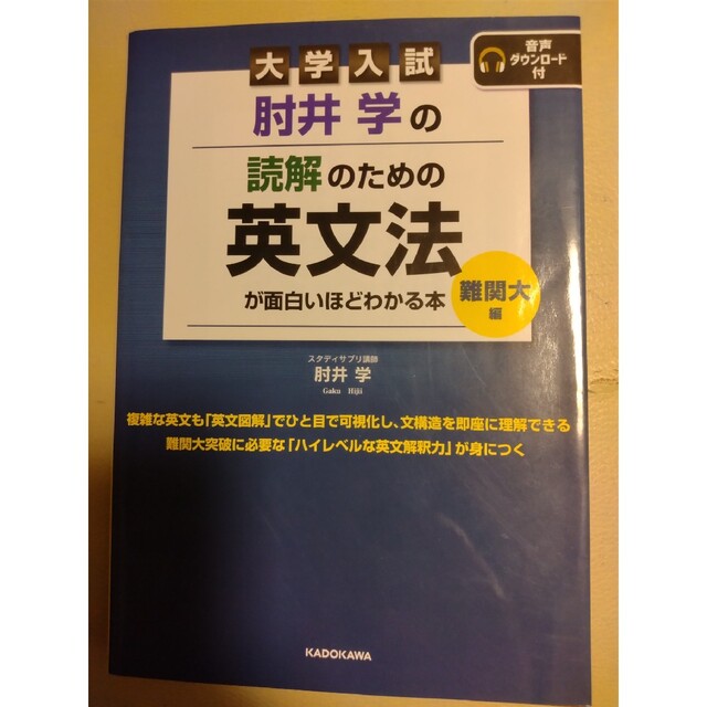 大学入試肘井学の読解のための英文法が面白いほどわかる本　難関大編 音声ダウンロー エンタメ/ホビーの本(語学/参考書)の商品写真