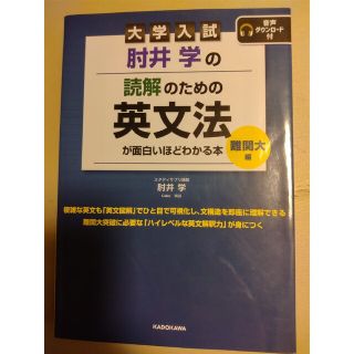 大学入試肘井学の読解のための英文法が面白いほどわかる本　難関大編 音声ダウンロー(語学/参考書)