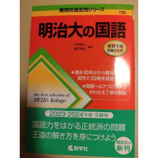 しろくろ様専用　明治大の国語(語学/参考書)