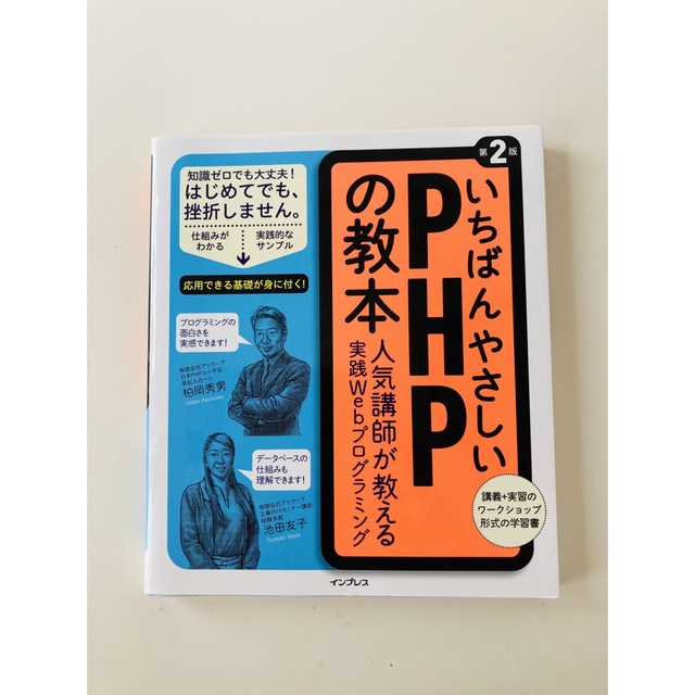 いちばんやさしいＰＨＰの教本 人気講師が教える実践Ｗｅｂプログラミング 第２版 エンタメ/ホビーの本(コンピュータ/IT)の商品写真