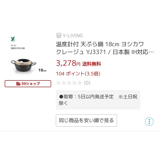 クレージュ　温度計付天ぷら鍋　18センチ インテリア/住まい/日用品のキッチン/食器(鍋/フライパン)の商品写真