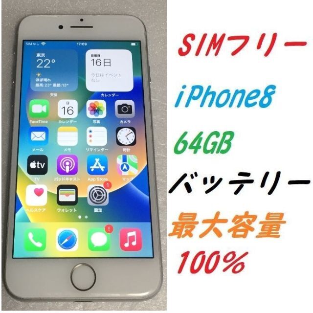 通信セールサイト SIMフリー iPhone8 64GB バッテリー100％ シルバー