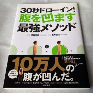 30秒ドローイン！腹を凹ます最強メソッド おすすめ 私痩せました！(趣味/スポーツ/実用)