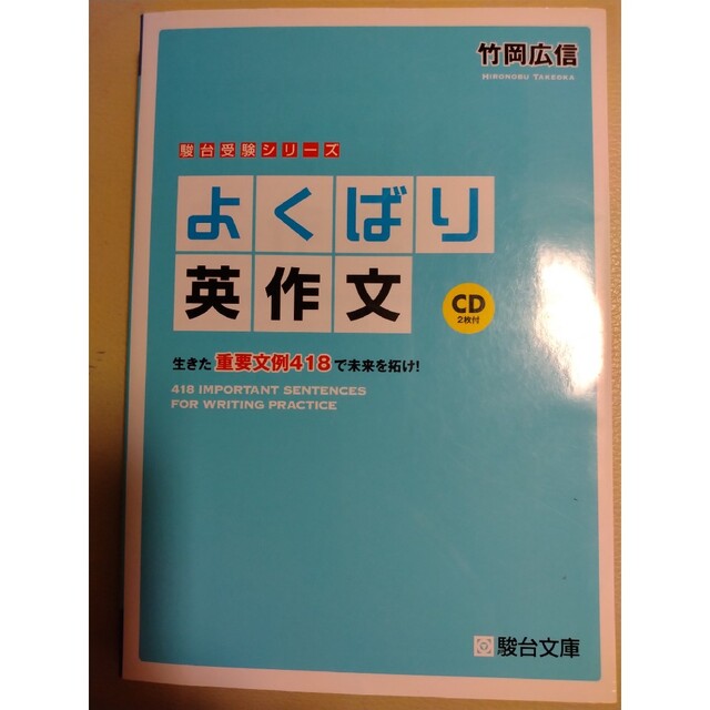 よくばり英作文 生きた重要文例４１８で未来を拓け！ エンタメ/ホビーの本(語学/参考書)の商品写真