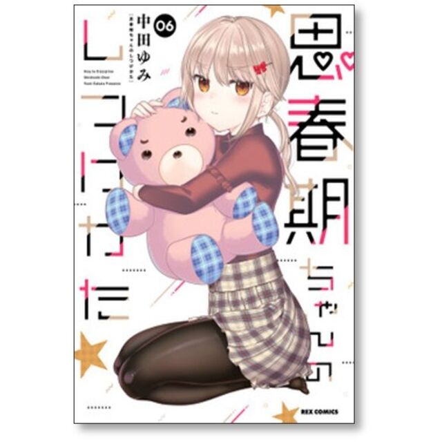 思春期ちゃんのしつけかた 中田ゆみ [1-8巻 コミックセット/未完結]