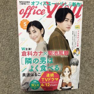 シュウエイシャ(集英社)のoffice you (オフィス ユー) 2023年 05月号(アート/エンタメ/ホビー)