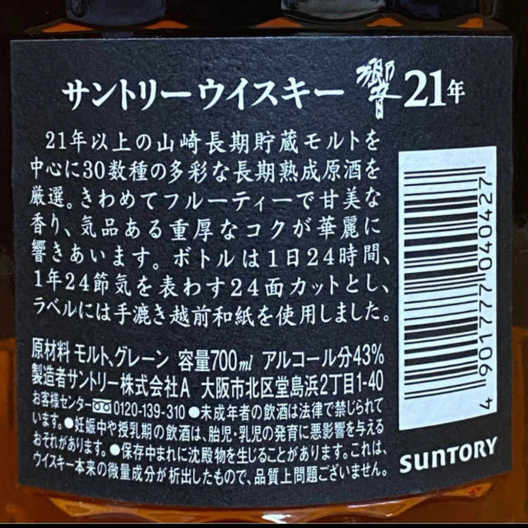 サントリー(サントリー)の希少品　響21年 金キャップ 旧ボトル サントリーウイスキー43% 外箱付 食品/飲料/酒の酒(ウイスキー)の商品写真