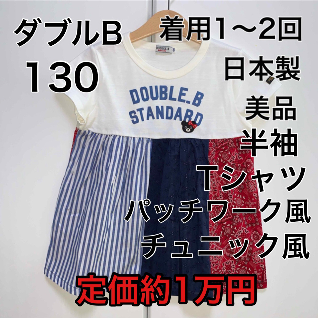 DOUBLE.B(ダブルビー)の130・◎着用1〜2回　◎日本製　ダブルB キッズ/ベビー/マタニティのキッズ服女の子用(90cm~)(Tシャツ/カットソー)の商品写真