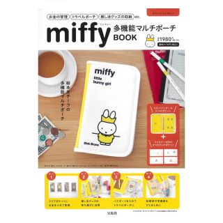 タカラジマシャ(宝島社)のmiffy多機能マルチポーチ(キャラクターグッズ)