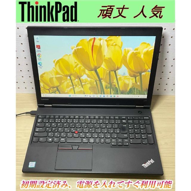 レノボ ThinkPadL570 7世代 i5 新品SSD 256GB メモリ8