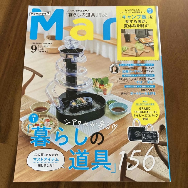 バッグinサイズ Mart (マート) 2021年 09月号 エンタメ/ホビーの雑誌(生活/健康)の商品写真