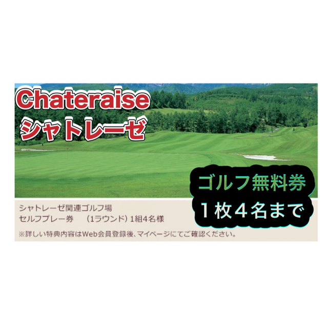 シャトレーゼグループ ゴルフ場利用券(セルフプレー4名分)-