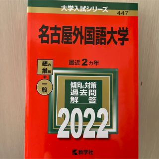 名古屋外国語大学 ２０２２(語学/参考書)