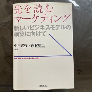 先を読むマ－ケティング 新しいビジネスモデルの構築に向けて(ビジネス/経済)