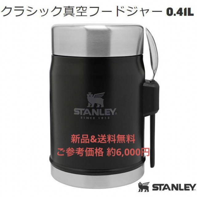 【未開封】STANLEY クラシック真空フードジャー ブラック 0.41L