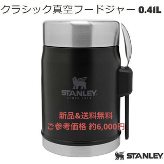 スタンレー(Stanley)の【未開封】STANLEY クラシック真空フードジャー ブラック 0.41L(食器)