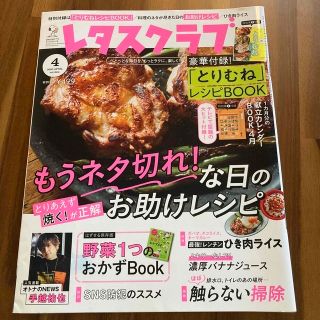 レタスクラブ 2冊　2020年 04月号 2019年08月号(料理/グルメ)