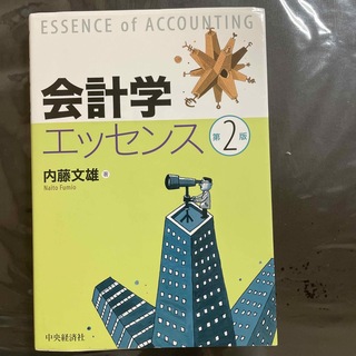 会計学エッセンス 第２版(ビジネス/経済)