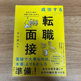 成功する転職面接 成否の９割は「準備」の質で決まる(ビジネス/経済)