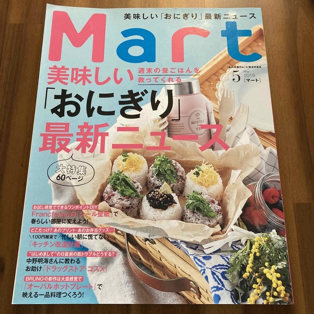 Mart (マート) 2019年 05月号 エンタメ/ホビーの雑誌(生活/健康)の商品写真