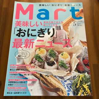 Mart (マート) 2019年 05月号(生活/健康)