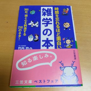 時間を忘れるほど面白い雑学の本(その他)