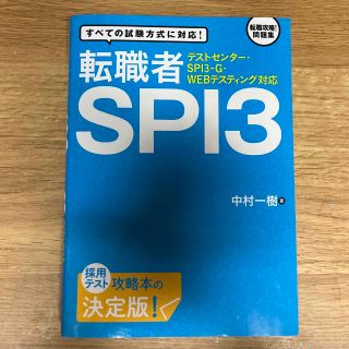 転職者ＳＰＩ３ テストセンタ－・ＳＰＩ３－Ｇ・ＷＥＢテスティング対(その他)