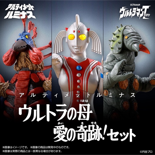 アルティメットルミナス ウルトラの母　愛の奇跡！セット