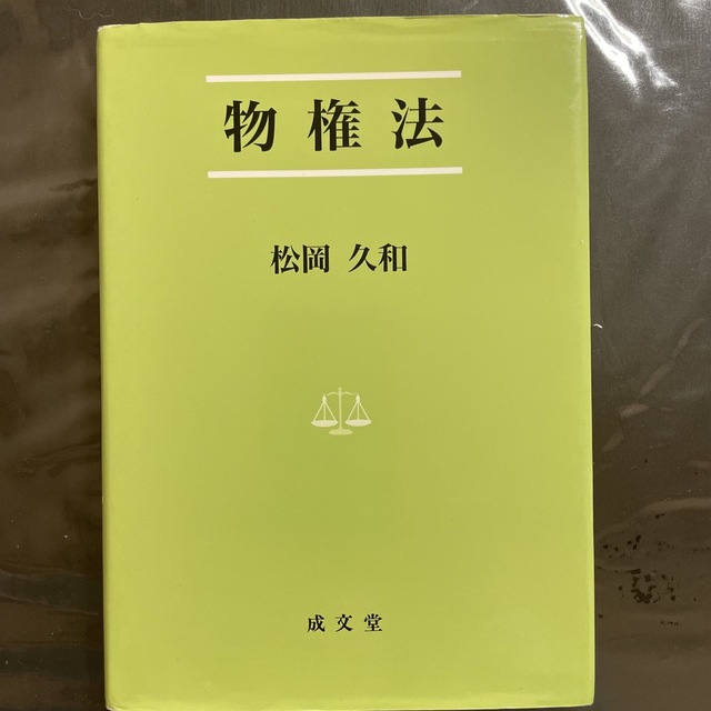 物権法 エンタメ/ホビーの本(人文/社会)の商品写真