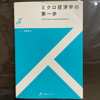 ミクロ経済学の第一歩(ビジネス/経済)