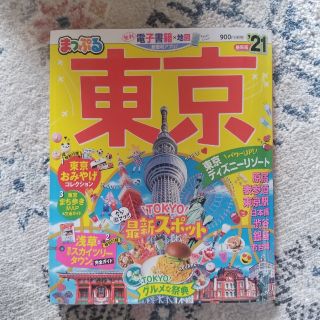 まっぷる東京 ’２１(地図/旅行ガイド)